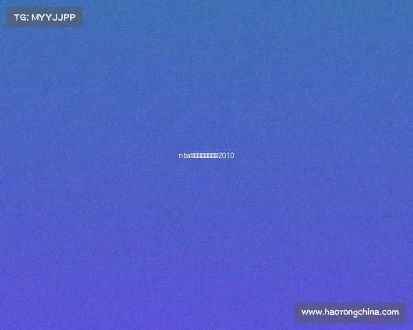 nba录像全场回放高清2010