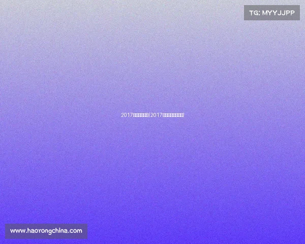 2017年武术赛事网(2017年世界武术锦标赛)