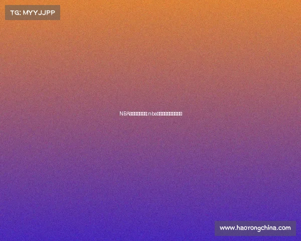 NBA最前线赛事回顾;nba最前线赛事回顾在哪看