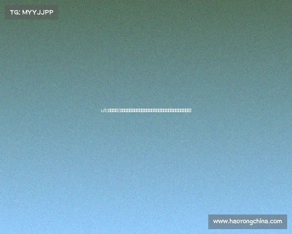 ufc经典赛事(终极格斗冠军赛经典战役全解析重温那些改变格斗历史的伟大瞬间)