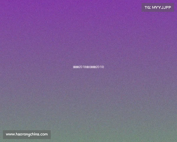 巴塞罗那2018赛事(巴塞罗那2019)